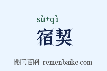 宿契是什么意思的图片